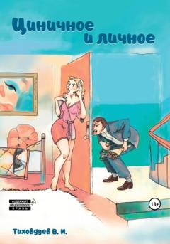 Тиховдуев В.И. Циничное и личное