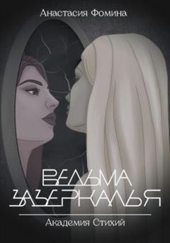 Анастасия Фомина Ведьма зазеркалья