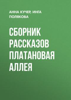 Инга Полякова Сборник рассказов Платановая аллея