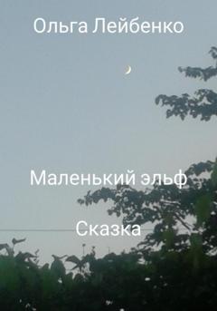 Ольга Лейбенко Маленький эльф