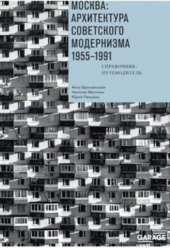 Анна Броновицкая Москва: архитектура советского модернизма. 1955–1991. Справочник-путеводитель