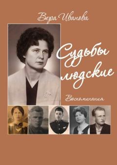 Вера Иванова Судьбы людские. Воспоминания