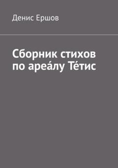 Денис Иванович Ершов Сборник стихов по ареа́лу Те́тис. Тетисский (Тефидский) морской цикл