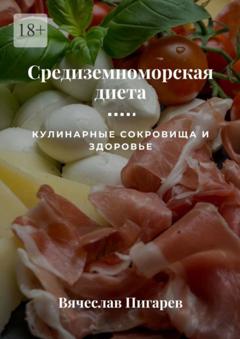 Вячеслав Пигарев Средиземноморская диета: Кулинарные сокровища и здоровье