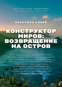 Ибратжон Хатамович Алиев Конструктор миров: Возвращение на остров. Том 10