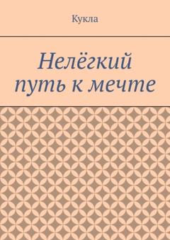 Кукла Нелёгкий путь к мечте. Александр и его мечты