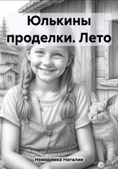 Наталия Невидимка Юлькины проделки. Лето