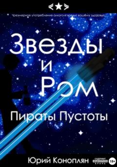 Юрий Коноплян Звезды и Ром: Пираты Пустоты