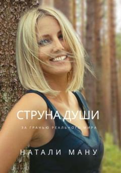 Натали Ману Струна Души