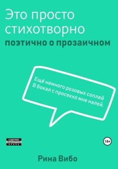 Рина Вибо Это просто стихотворно
