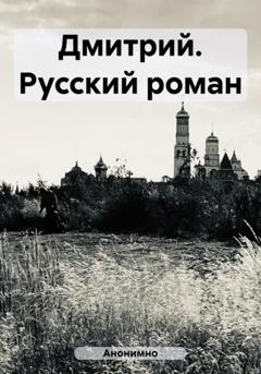 Анонимно Дмитрий. Русский роман
