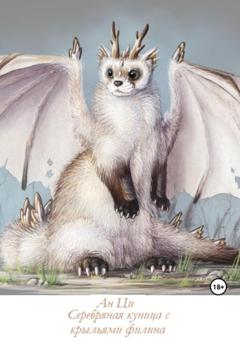 Ан Ци Серебряная куница с крыльями филина