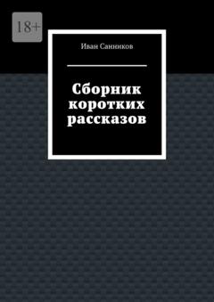 Иван Санников Сборник коротких рассказов