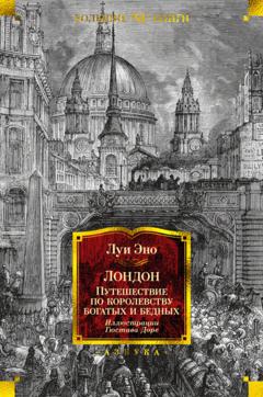 Луи Эно Лондон. Путешествие по королевству богатых и бедных