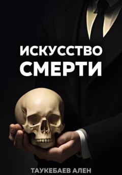 Ален Таукебаев Искусство смерти