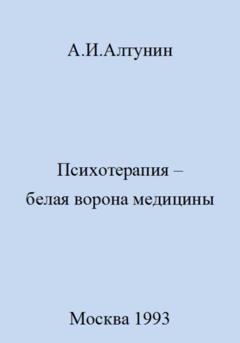 Александр Иванович Алтунин Психотерапия – белая ворона медицины