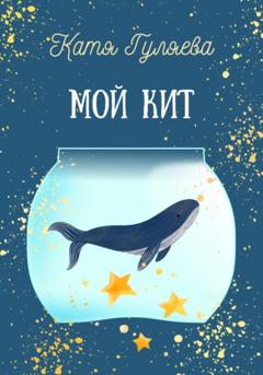Катя Гуляева Мой кит