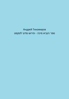 Андрей Тихомиров ספר הנביא מיכה – פירוש מדעי לטקסט