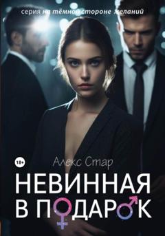 Алекс Стар Невинная в подарок