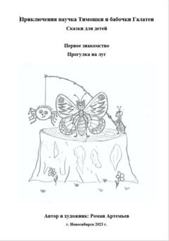 Роман Артемьев Приключение паучка Тимошки и бабочки Галатеи: Первое знакомство. Прогулка на луг