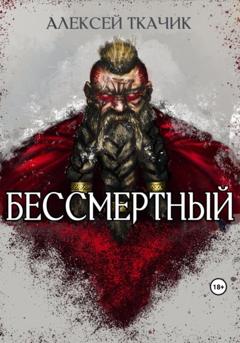 Алексей Ткачик Бессмертный