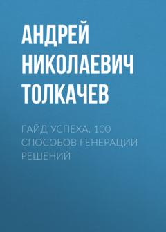 Андрей Толкачев Гайд успеха. 100 способов генерации решений