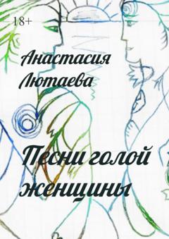 Анастасия Лютаева Песни голой женщины