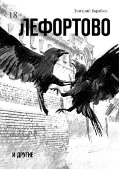 Дмитрий Барабаш Лефортово и другие