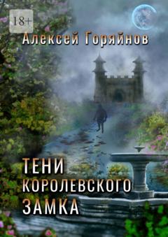 Алексей Горяйнов Тени королевского замка