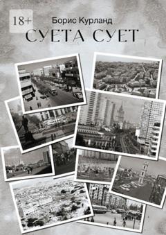 Борис Курланд Суета сует