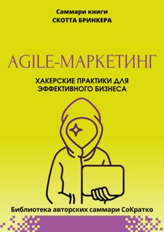 Полина Крупышева Саммари книги Скотта Бринкера «Agile-маркетинг. Хакерские практики для эффективного бизнеса»
