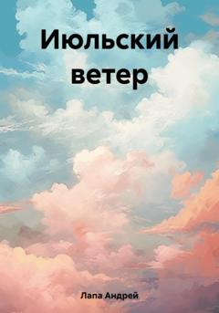 Андрей Лапа Июльский ветер