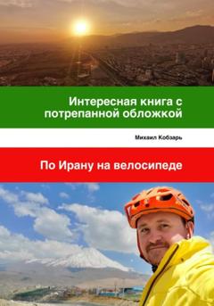 Михаил Владимирович Кобзарь Интересная книга с потрепанной обложкой. По Ирану на велосипеде