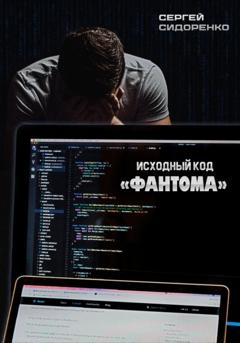 Сергей Аркадьевич Сидоренко Исходный код «Фантома»