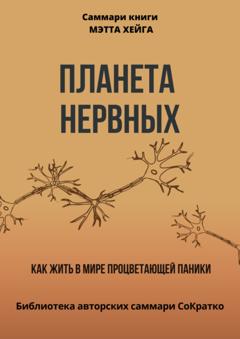 Полина Крупышева Саммари книги Мэтта Хейга «Планета нервных. Как жить в мире процветающей паники»