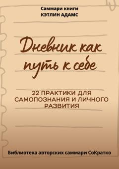 Полина Крупышева Саммари книги Кэтлин Адамс «Дневник как путь к себе»