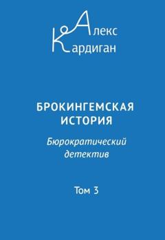 Алекс Кардиган Брокингемская история. Том 3