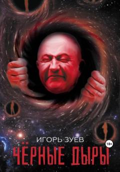 Игорь Александрович Зуев Черные дыры
