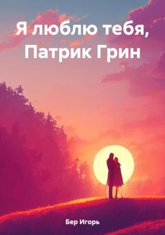 Игорь М Бер Я люблю тебя, Патрик Грин
