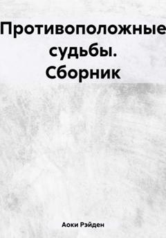 Рэйден Аоки Противоположные судьбы. Сборник