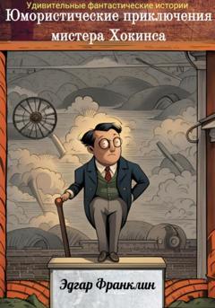 Эдгар Франклин Юмористические приключения мистера Хокинса