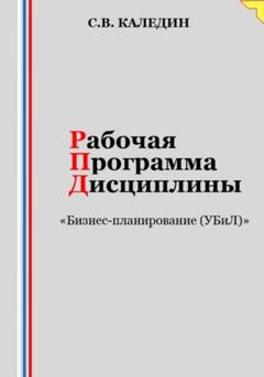 Сергей Каледин Рабочая программа дисциплины «Бизнес-планирование (УБиЛ)»
