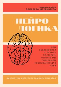 Злата Коркина Саммари книги Элиезера Штернберга «Нейрологика. Чем объясняются странные поступки, которые мы совершаем неожиданно для себя»