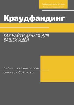 Злата Коркина Саммари книги Ирины Лиленко-Карелиной «Краудфандинг. Как найти деньги для вашей идеи»