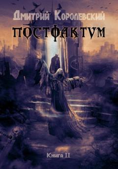 Дмитрий Королевский Постфактум. Книга II