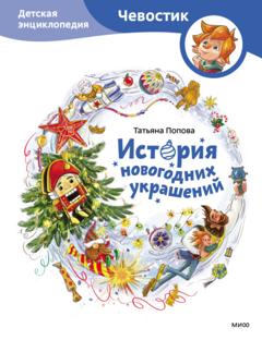 Татьяна Попова История новогодних украшений. Детская энциклопедия