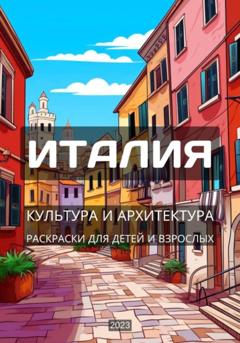 Аврора Красоткина Италия. Раскраски для детей и взрослых