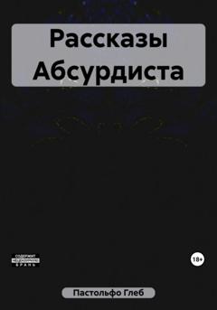 Глеб Пастольфо Рассказы Абсурдиста