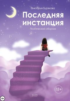 Виктория Бурякова Последняя инстанция