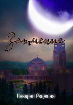 Реджина Инверно Затмение